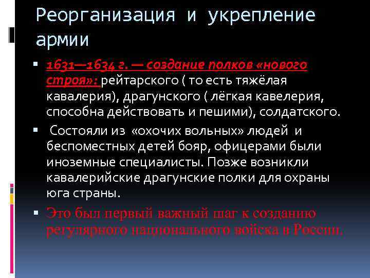 Реорганизация и укрепление армии 1631— 1634 г. — создание полков «нового строя» : рейтарского