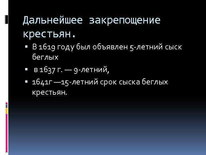 Дальнейшее закрепощение крестьян. В 1619 году был объявлен 5 -летний сыск беглых в 1637