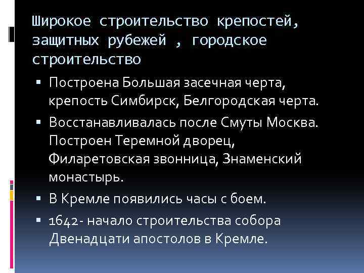 Широкое строительство крепостей, защитных рубежей , городское строительство Построена Большая засечная черта, крепость Симбирск,