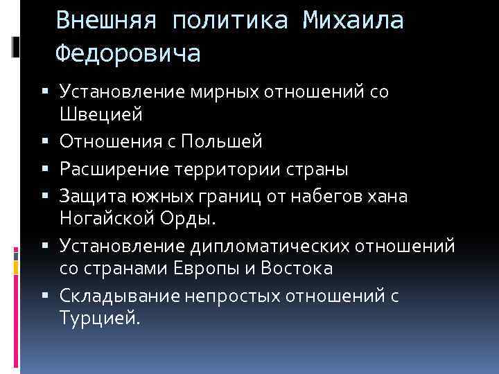 Внешняя политика Михаила Федоровича Установление мирных отношений со Швецией Отношения с Польшей Расширение территории