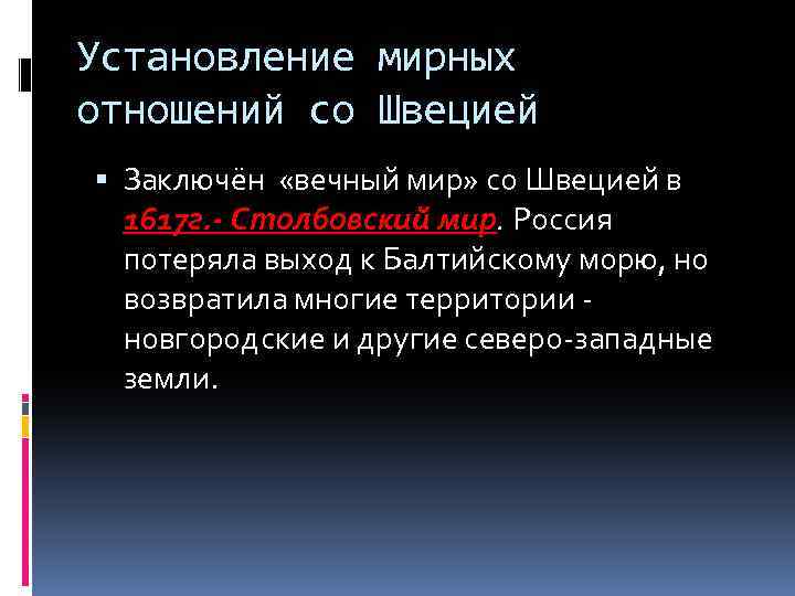 Установление мирных отношений со Швецией Заключён «вечный мир» со Швецией в 1617 г. -