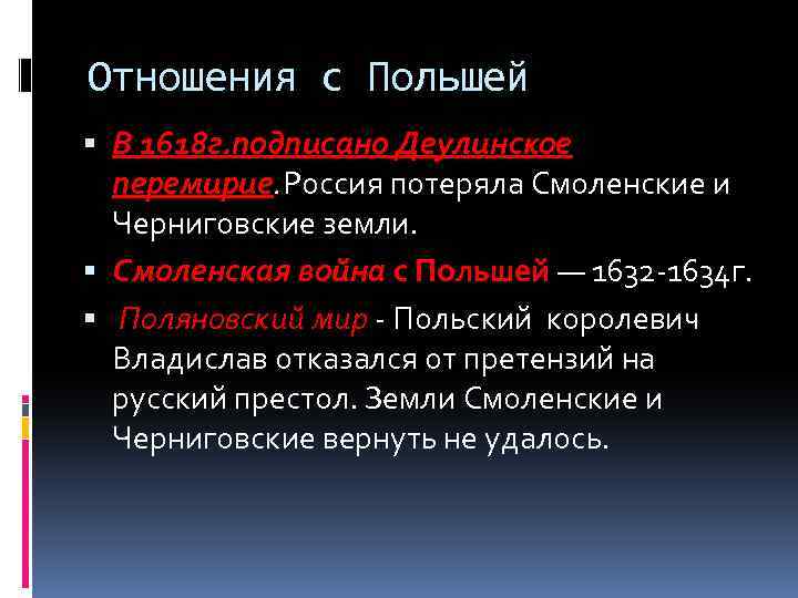 Отношения с Польшей В 1618 г. подписано Деулинское перемирие. Россия потеряла Смоленские и Черниговские