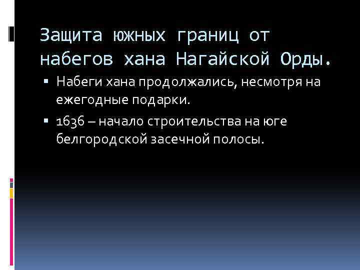 Защита южных границ от набегов хана Нагайской Орды. Набеги хана продолжались, несмотря на ежегодные