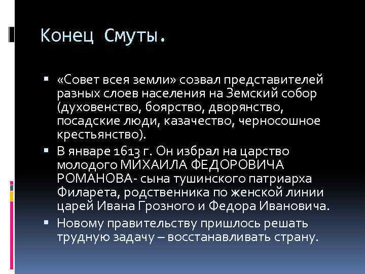 Конец Смуты. «Совет всея земли» созвал представителей разных слоев населения на Земский собор (духовенство,