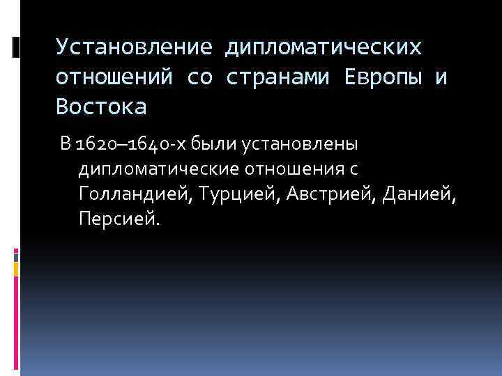 Установление дипломатических отношений со странами Европы и Востока В 1620– 1640 -х были установлены