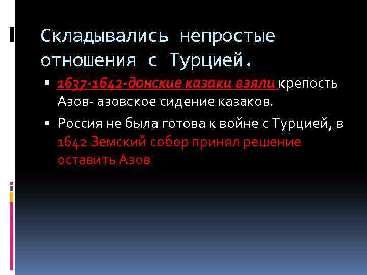 Складывались непростые отношения с Турцией. 1637 -1642 -донские казаки взяли крепость Азов- азовское сидение