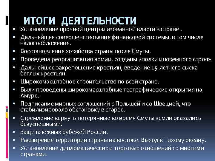 ИТОГИ ДЕЯТЕЛЬНОСТИ Установление прочной централизованной власти в стране. Дальнейшее совершенствование финансовой системы, в том