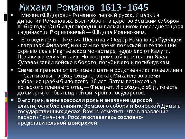 Михаил Романов 1613 -1645 Михаил Фёдорович Романов- первый русский царь из династии Романовых. Был