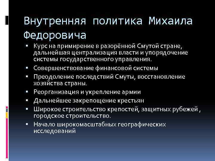 Внутренняя политика Михаила Федоровича Курс на примирение в разорённой Смутой стране, дальнейшая централизация власти