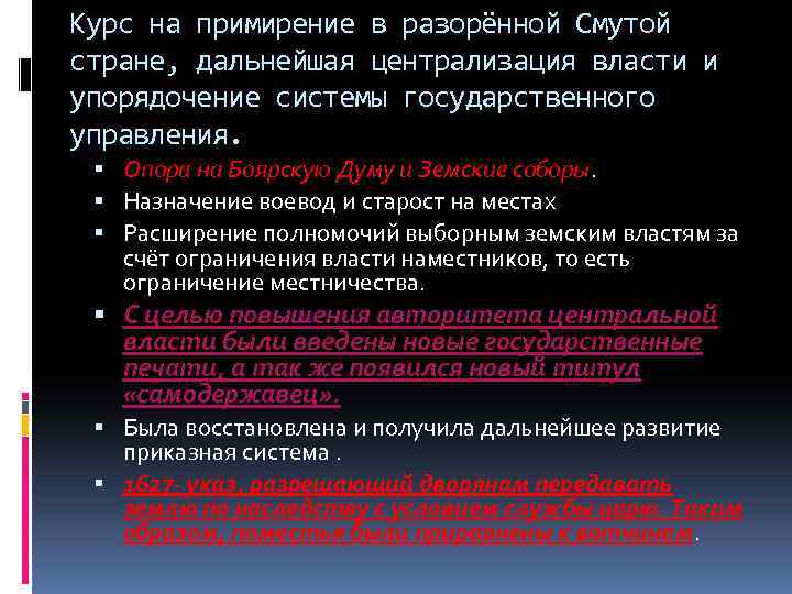 Курс на примирение в разорённой Смутой стране, дальнейшая централизация власти и упорядочение системы государственного