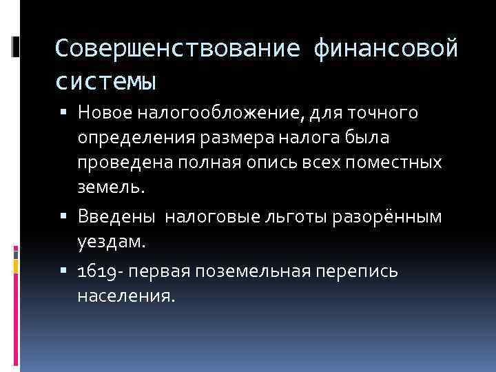 Совершенствование финансовой системы Новое налогообложение, для точного определения размера налога была проведена полная опись