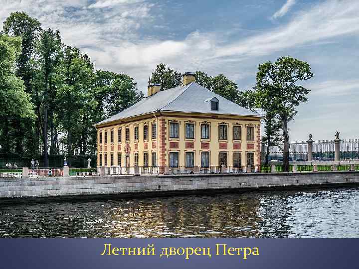 Летний дворец Петра 