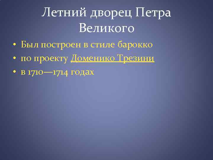 Летний дворец Петра Великого • Был построен в стиле барокко • по проекту Доменико