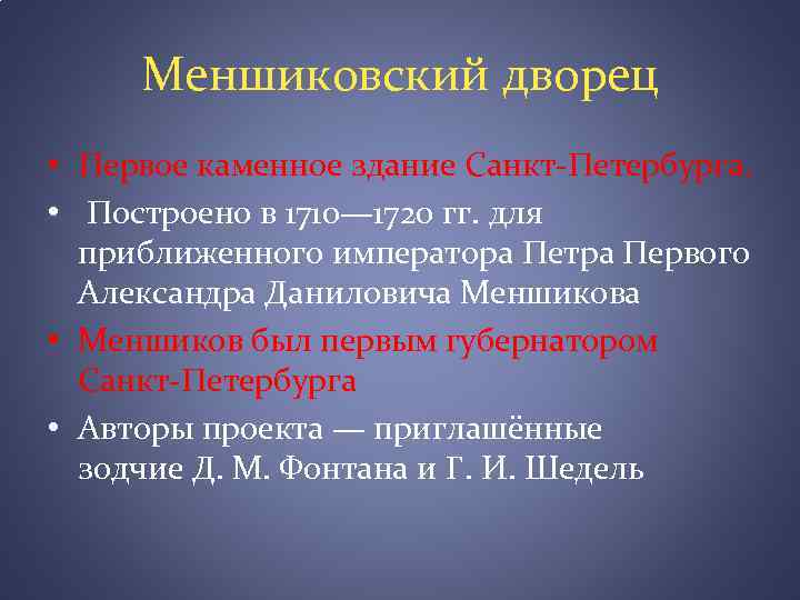 Меншиковский дворец • Первое каменное здание Санкт-Петербурга. • Построено в 1710— 1720 гг. для