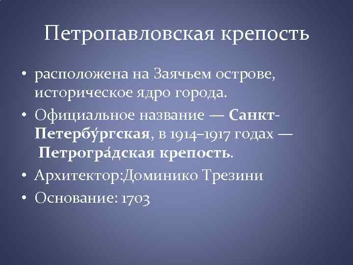 Петропавловская крепость • расположена на Заячьем острове, историческое ядро города. • Официальное название —