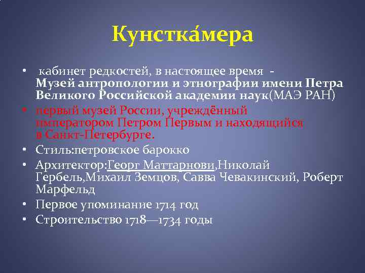 Кунстка мера • кабинет редкостей, в настоящее время Музей антропологии и этнографии имени Петра