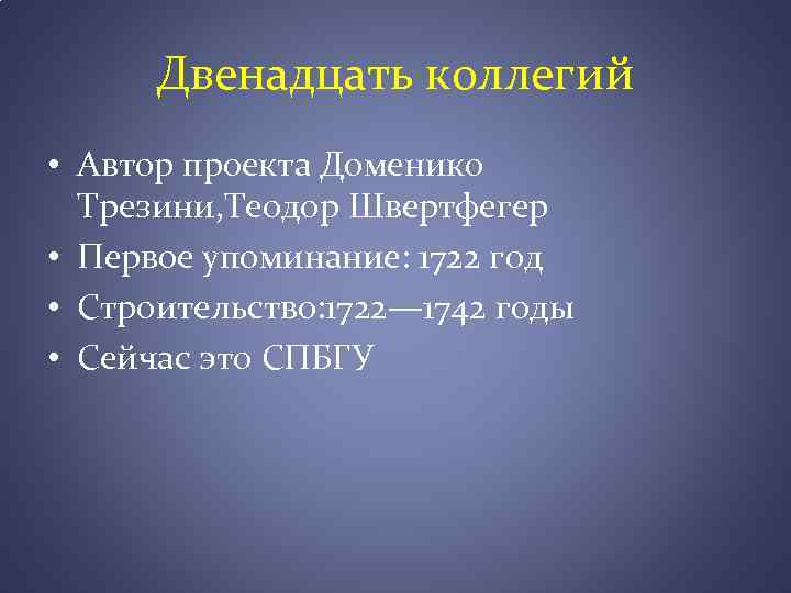 Двенадцать коллегий • Автор проекта Доменико Трезини, Теодор Швертфегер • Первое упоминание: 1722 год