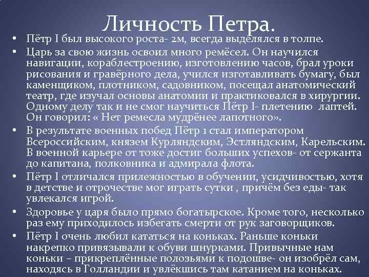 Личность Петра. • Пётр I был высокого роста- 2 м, всегда выделялся в толпе.