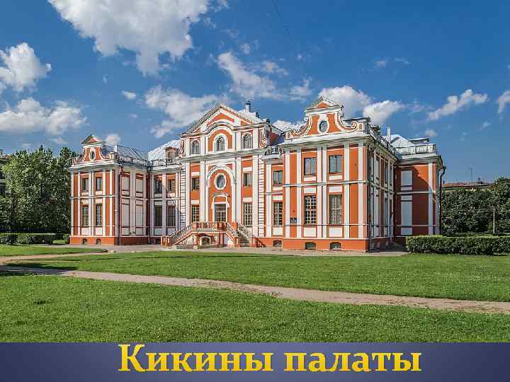 Кикины палаты 