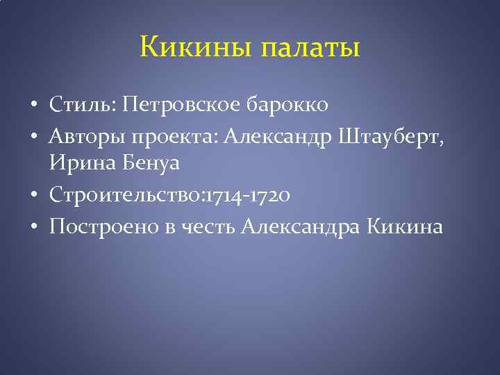 Кикины палаты • Стиль: Петровское барокко • Авторы проекта: Александр Штауберт, Ирина Бенуа •