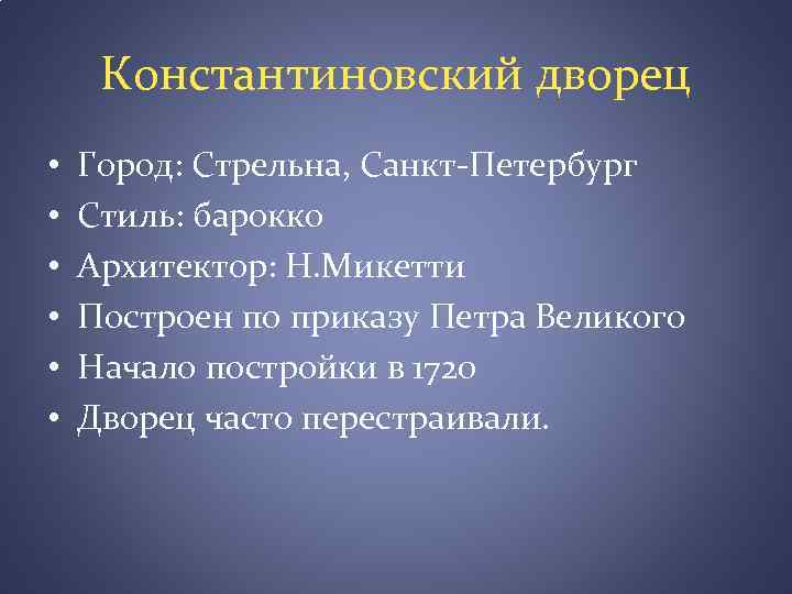 Константиновский дворец • • • Город: Стрельна, Санкт-Петербург Стиль: барокко Архитектор: Н. Микетти Построен