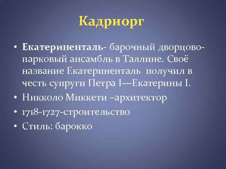 Кадриорг • Екатериненталь- барочный дворцовопарковый ансамбль в Таллине. Своё название Екатериненталь получил в честь