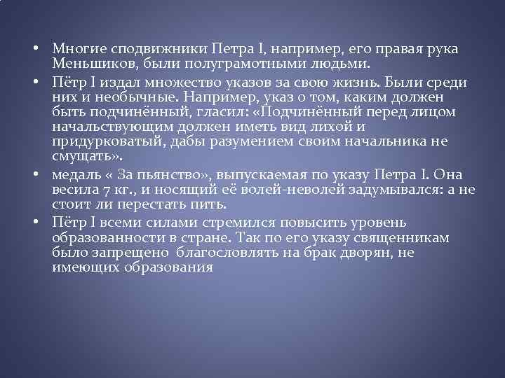  • Многие сподвижники Петра I, например, его правая рука Меньшиков, были полуграмотными людьми.