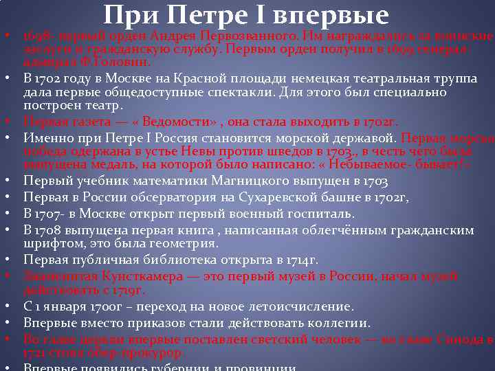 При Петре I впервые • 1698 - первый орден Андрея Первозванного. Им награждались за