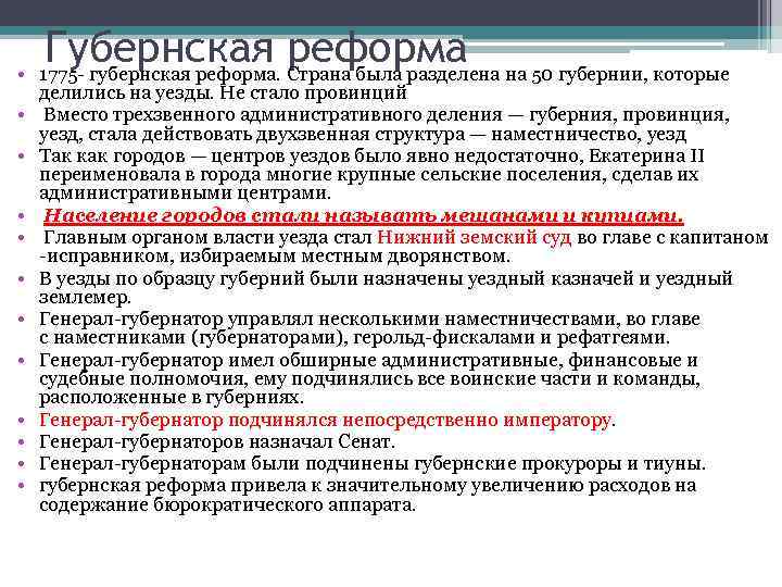  • • • Губернская реформа 1775 - губернская реформа. Страна была разделена на