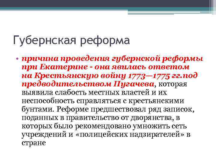 Губернская реформа • причина проведения губернской реформы при Екатерине - она явилась ответом на