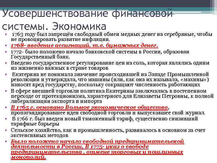 Усовершенствование финансовой системы. Экономика • 1763 году был запрещён свободный обмен медных денег на