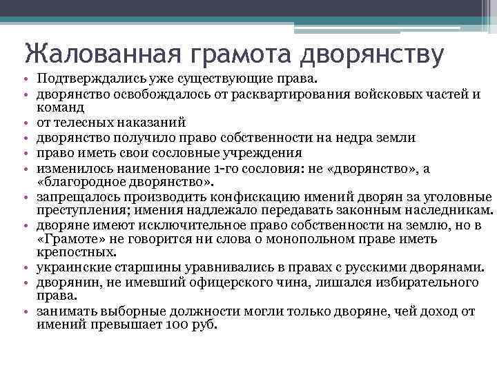 Жалованная грамота дворянству • Подтверждались уже существующие права. • дворянство освобождалось от расквартирования войсковых