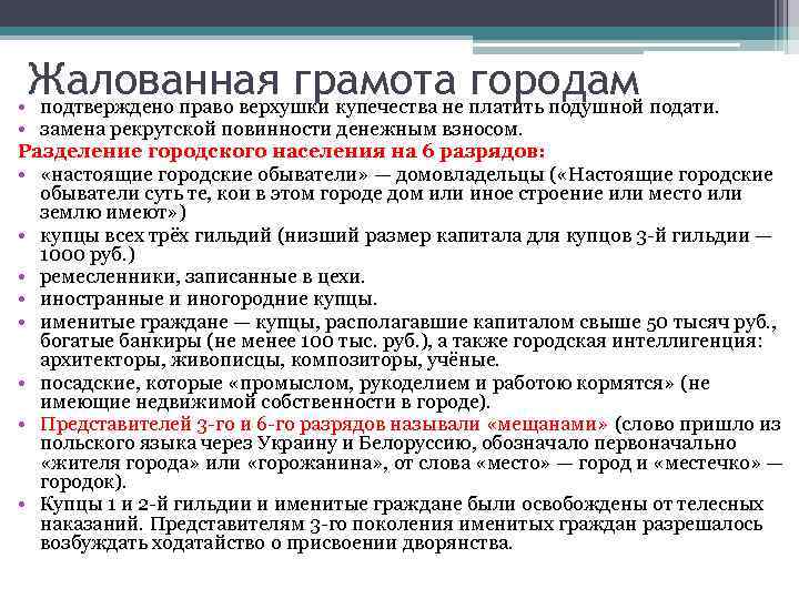 Жалованная грамота городам • подтверждено право верхушки купечества не платить подушной подати. • замена