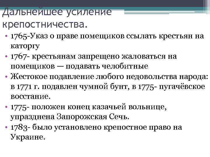 Дальнейшее усиление крепостничества. • 1765 -Указ о праве помещиков ссылать крестьян на каторгу •