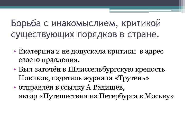 Борьба с инакомыслием, критикой существующих порядков в стране. • Екатерина 2 не допускала критики