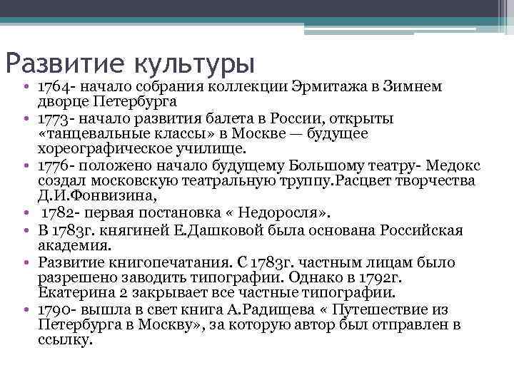 Развитие культуры • 1764 - начало собрания коллекции Эрмитажа в Зимнем дворце Петербурга •