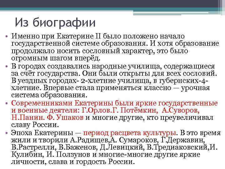 Из биографии • Именно при Екатерине II было положено начало государственной системе образования. И