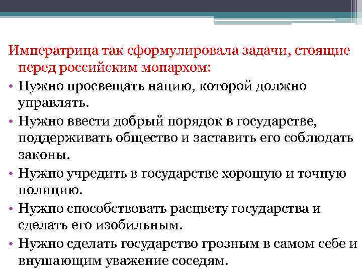 Задачи перед россией. Задачи, стоящие перед российским монархом:. Задачи которые стоят перед российским государством. Задачи которые стояли перед Екатериной 2. Задачи монарха.