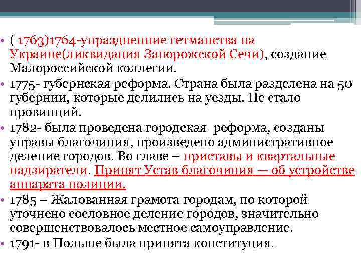  • ( 1763)1764 -упразднепние гетманства на Украине(ликвидация Запорожской Сечи), создание Малороссийской коллегии. •