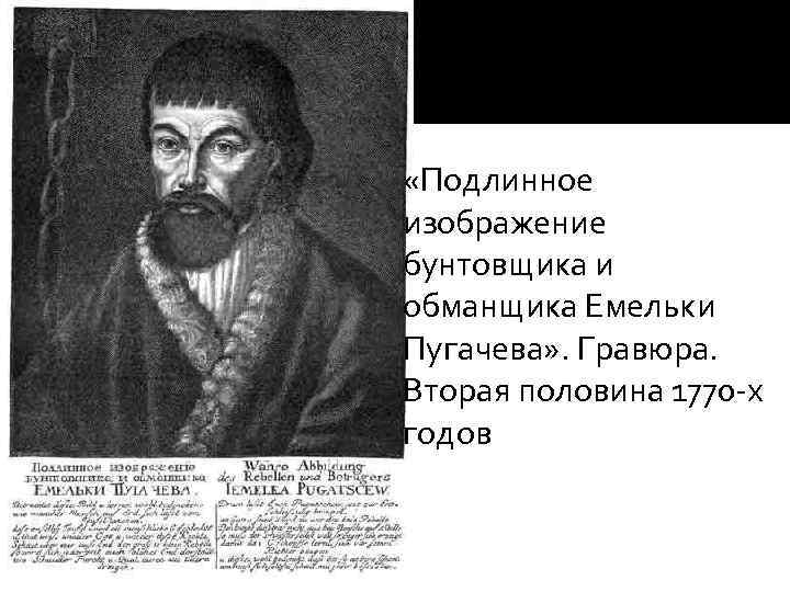  «Подлинное изображение бунтовщика и обманщика Емельки Пугачева» . Гравюра. Вторая половина 1770 х