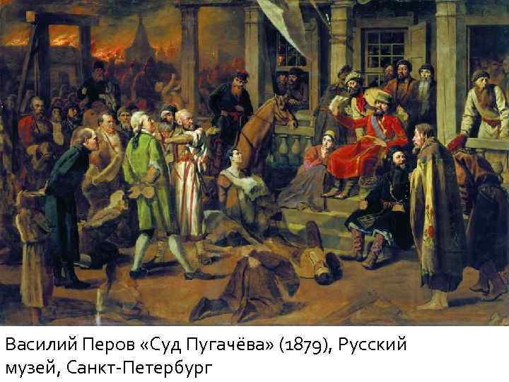 Василий Перов «Суд Пугачёва» (1879), Русский музей, Санкт Петербург 