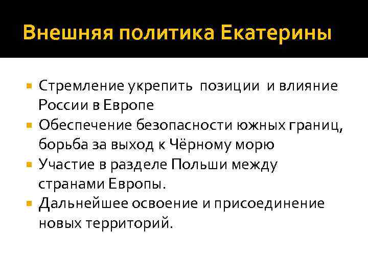 Внешняя политика Екатерины Стремление укрепить позиции и влияние России в Европе Обеспечение безопасности южных
