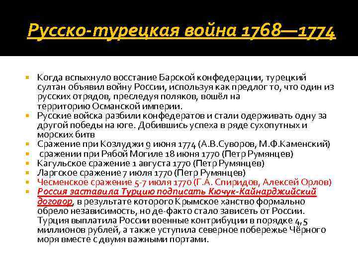  Русско-турецкая война 1768— 1774 Когда вспыхнуло восстание Барской конфедерации, турецкий султан объявил войну