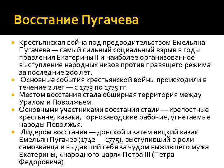 Восстание Пугачева Крестьянская война под предводительством Емельяна Пугачева — самый сильный социальный взрыв в