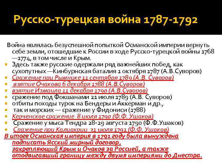 Русско-турецкая война 1787 -1792 Война являлась безуспешной попыткой Османской империи вернуть себе земли, отошедшие