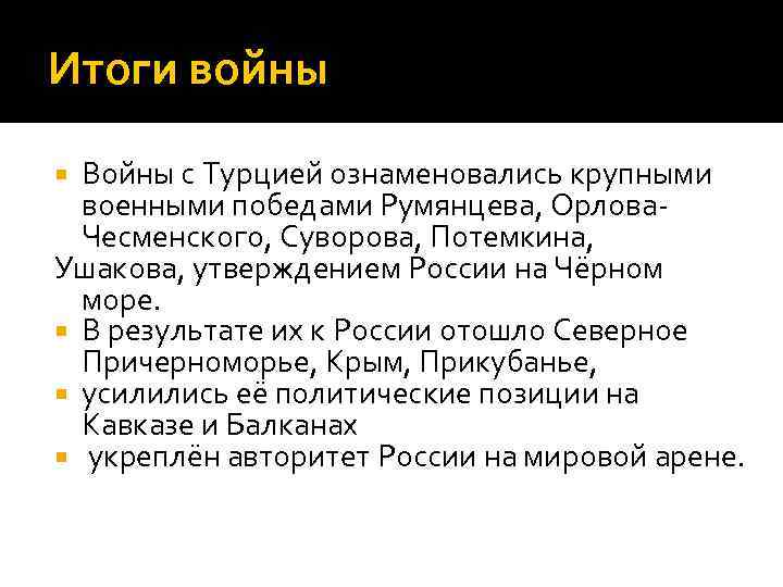 Итоги войны Войны с Турцией ознаменовались крупными военными победами Румянцева, Орлова Чесменского, Суворова, Потемкина,
