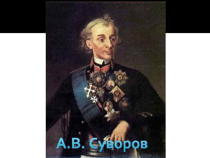 А. В. Суворов 