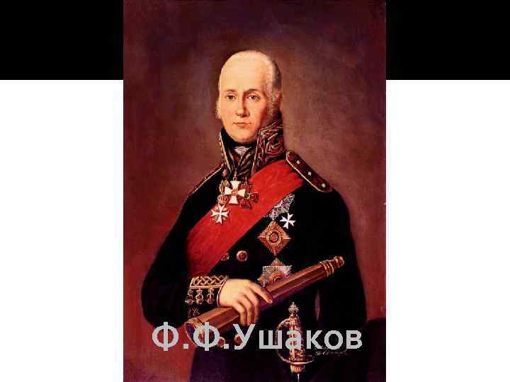 Ф. Ф. Ушаков 
