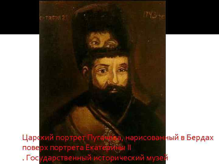 Царский портрет Пугачёва, нарисованный в Бердах поверх портрета Екатерины II. Государственный исторический музей 