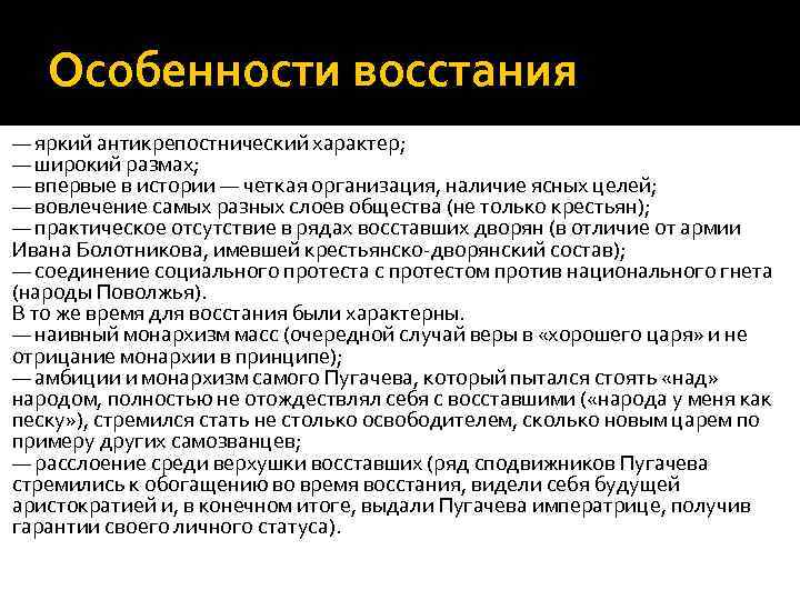 Особенности восстания — яркий антикрепостнический характер; — широкий размах; — впервые в истории —